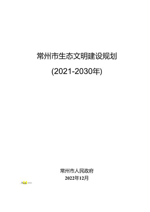【政策】常州市生态文明建设规划（20212030年）.docx
