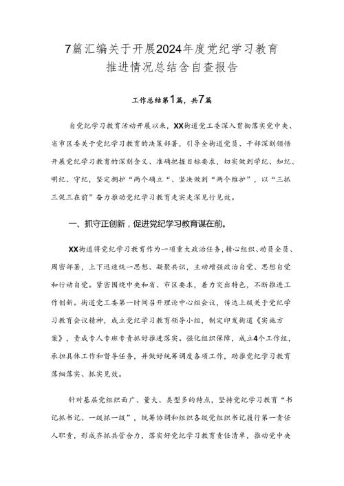 7篇汇编关于开展2024党纪学习教育推进情况总结含自查报告.docx