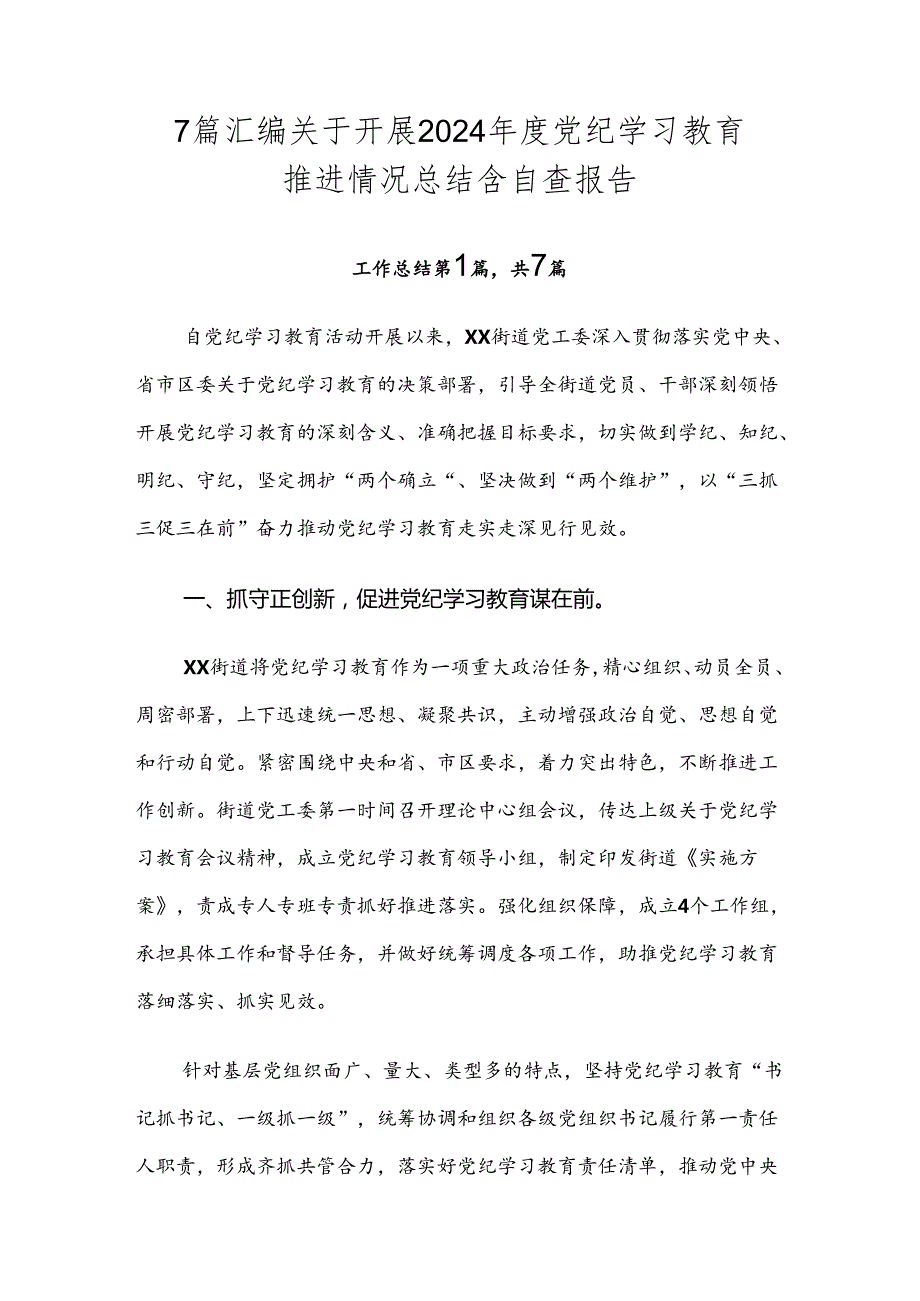 7篇汇编关于开展2024党纪学习教育推进情况总结含自查报告.docx_第1页