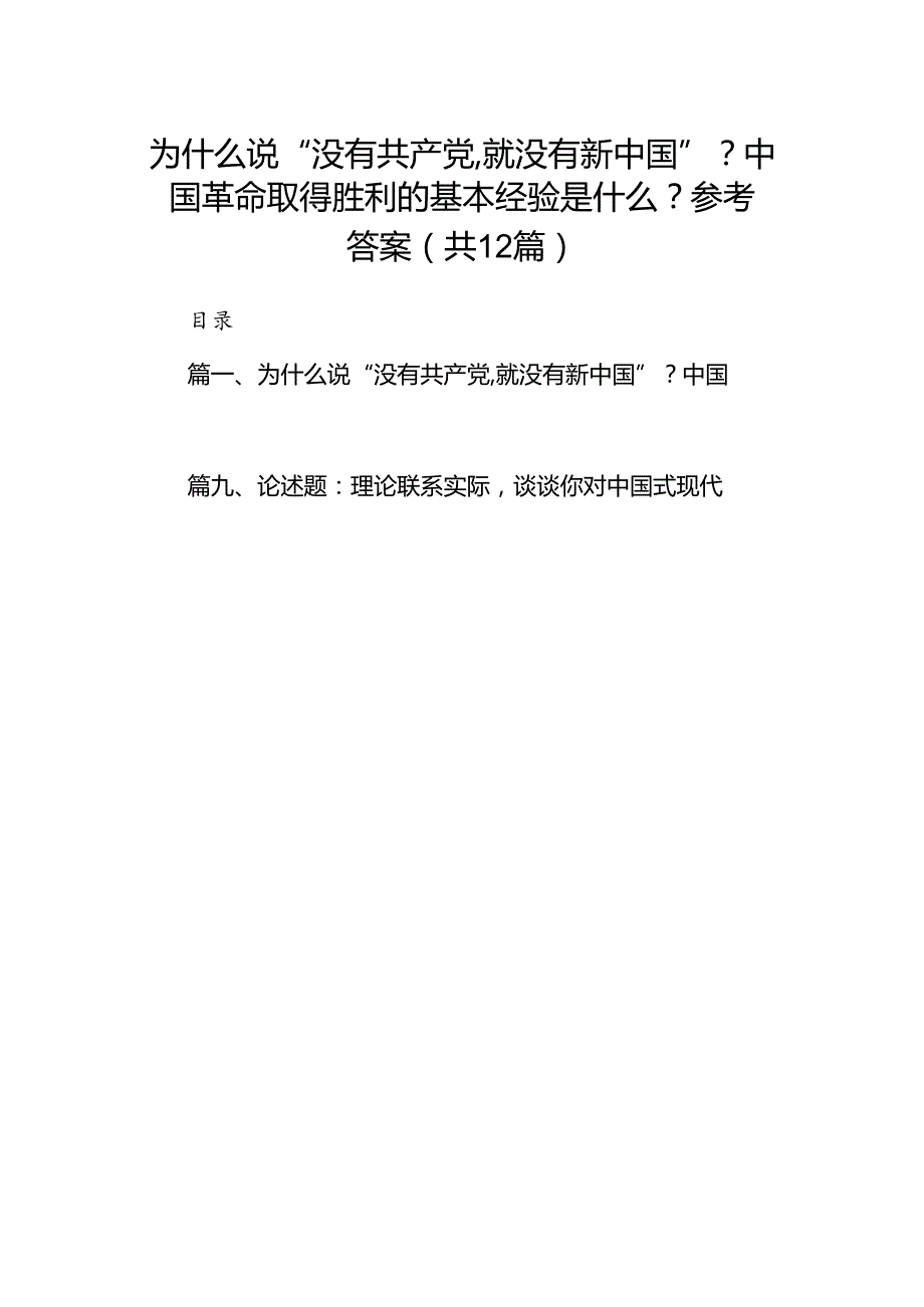 为什么说“没有共产党,就没有新中国”？中国革命取得胜利的基本经验是什么？参考答案12篇（详细版）.docx_第1页