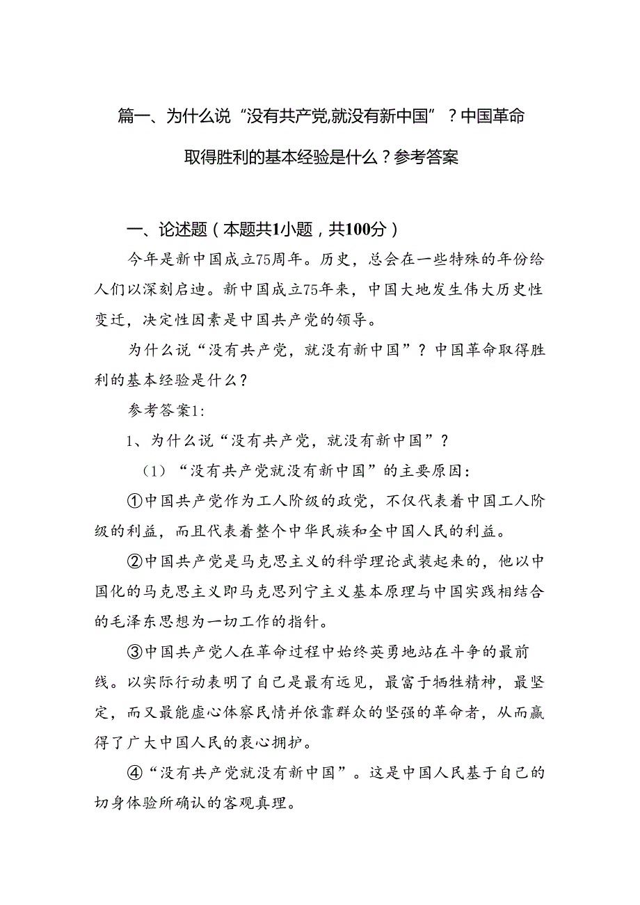 为什么说“没有共产党,就没有新中国”？中国革命取得胜利的基本经验是什么？参考答案12篇（详细版）.docx_第2页