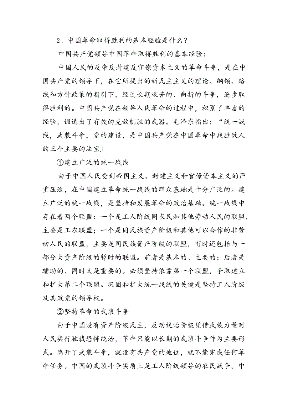 为什么说“没有共产党,就没有新中国”？中国革命取得胜利的基本经验是什么？参考答案12篇（详细版）.docx_第3页
