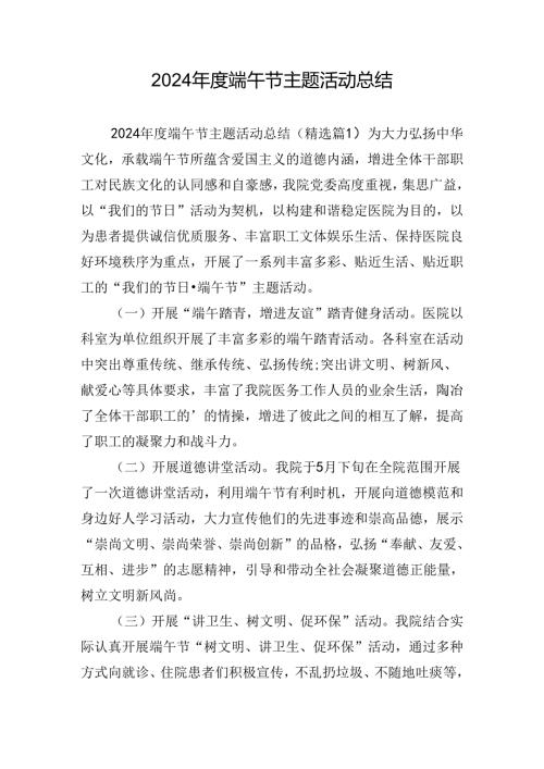 2024端午节主题活动总结.docx