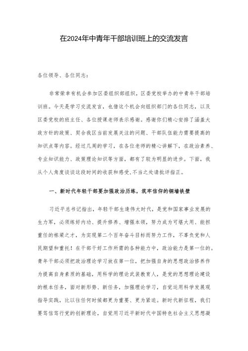 在2024年中青年干部培训班上的交流发言.docx