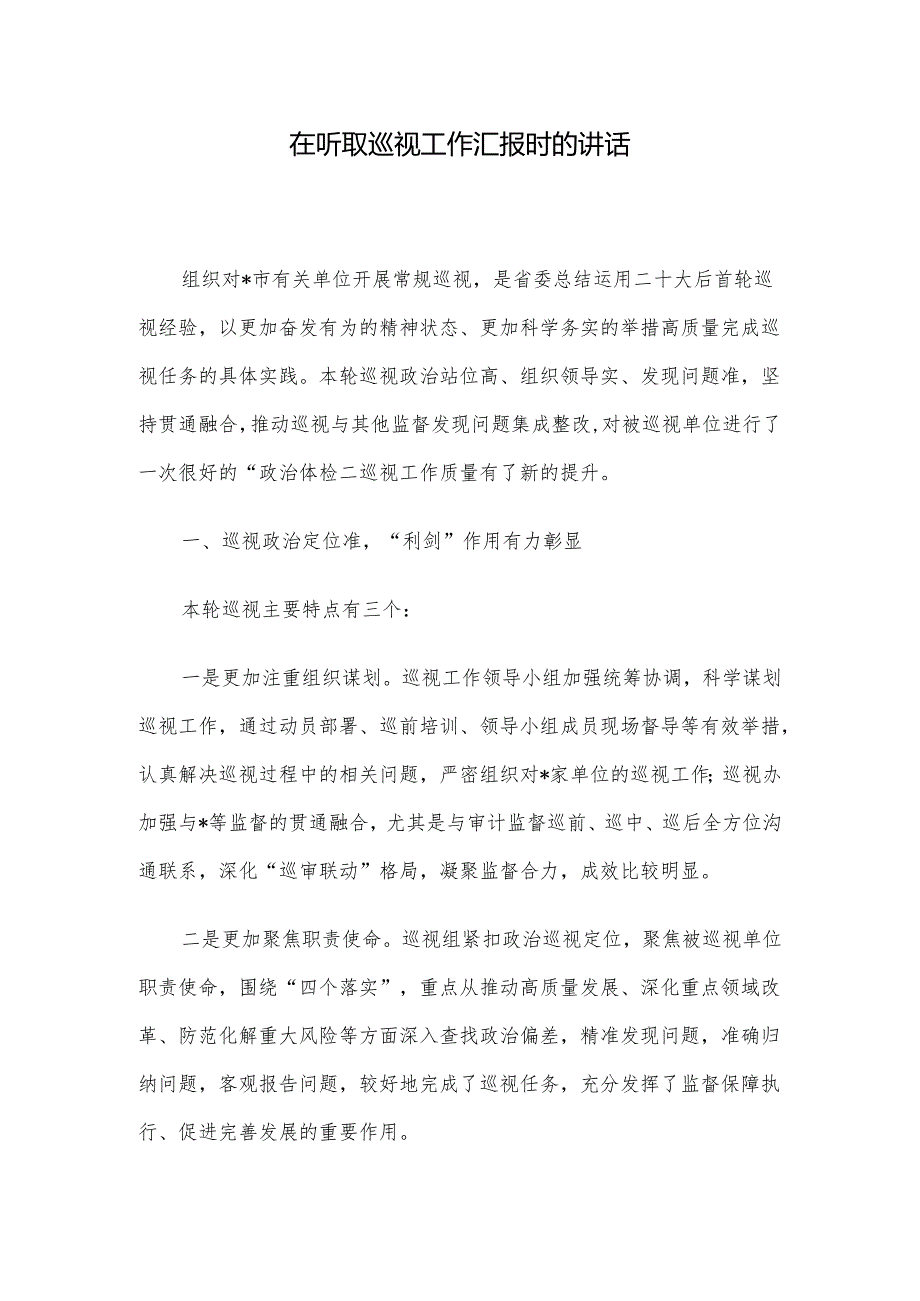 在听取巡视工作汇报时的讲话.docx_第1页