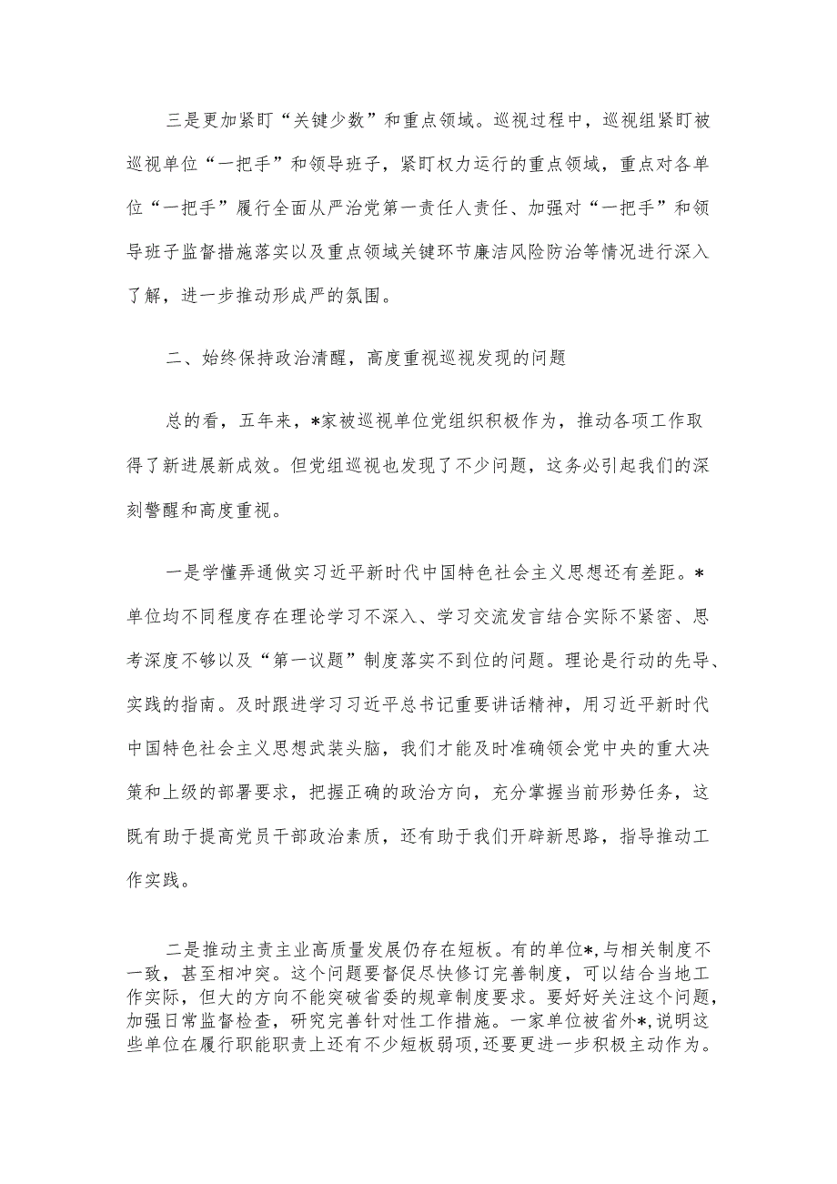 在听取巡视工作汇报时的讲话.docx_第2页