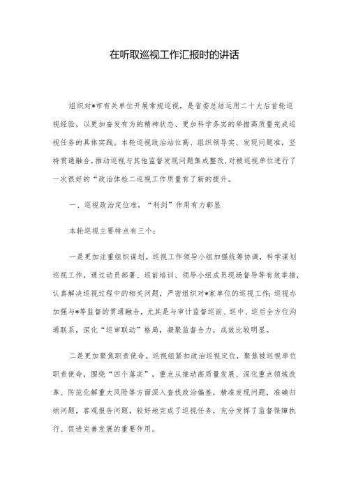 在听取巡视工作汇报时的讲话.docx