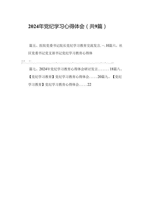 （9篇）2024年党纪学习心得体会范文.docx