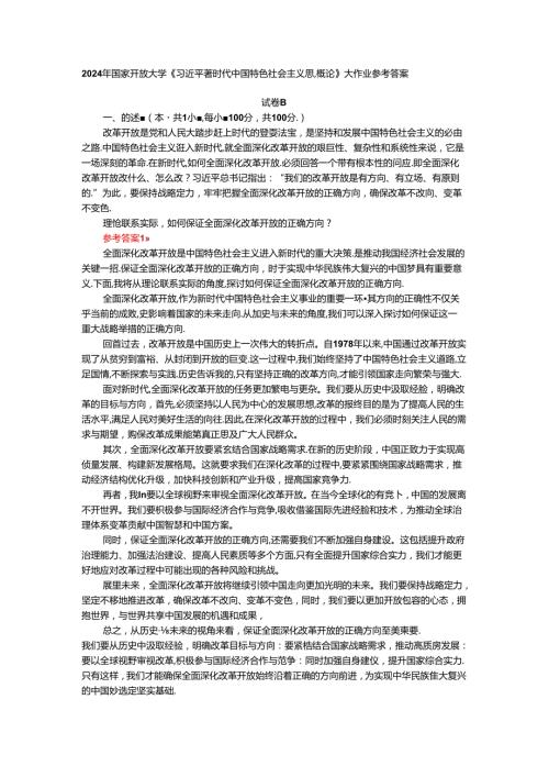理论联系实际如何保证全面深化改革开放的正确方向参考答案二.docx