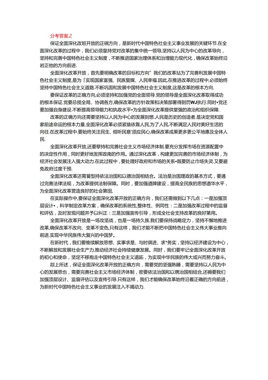 理论联系实际如何保证全面深化改革开放的正确方向参考答案二.docx_第2页