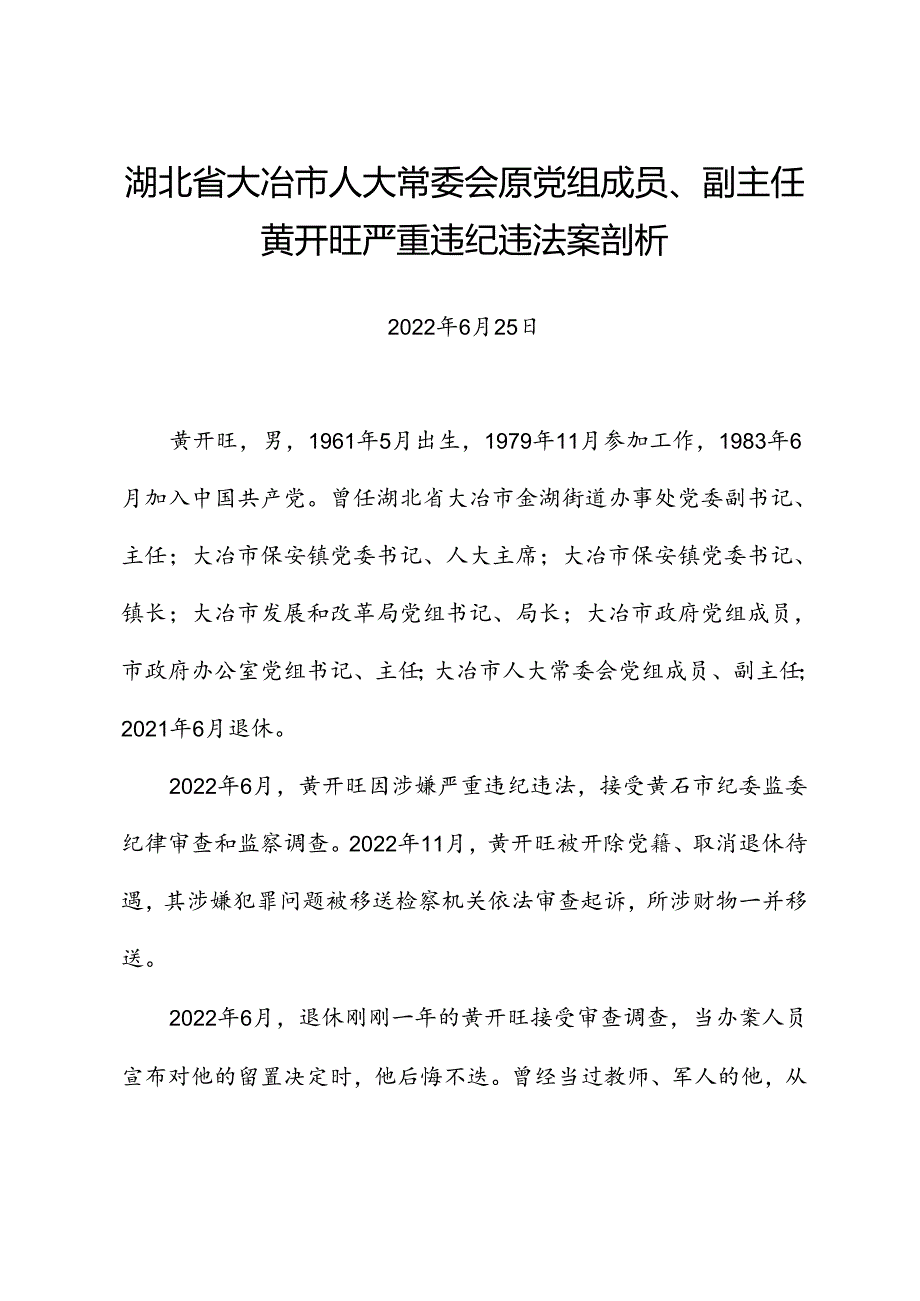 党纪学习教育∣案例剖析：湖北省大冶市人大常委会原党组成员、副主任黄开旺严重违纪违法案剖析.docx_第1页