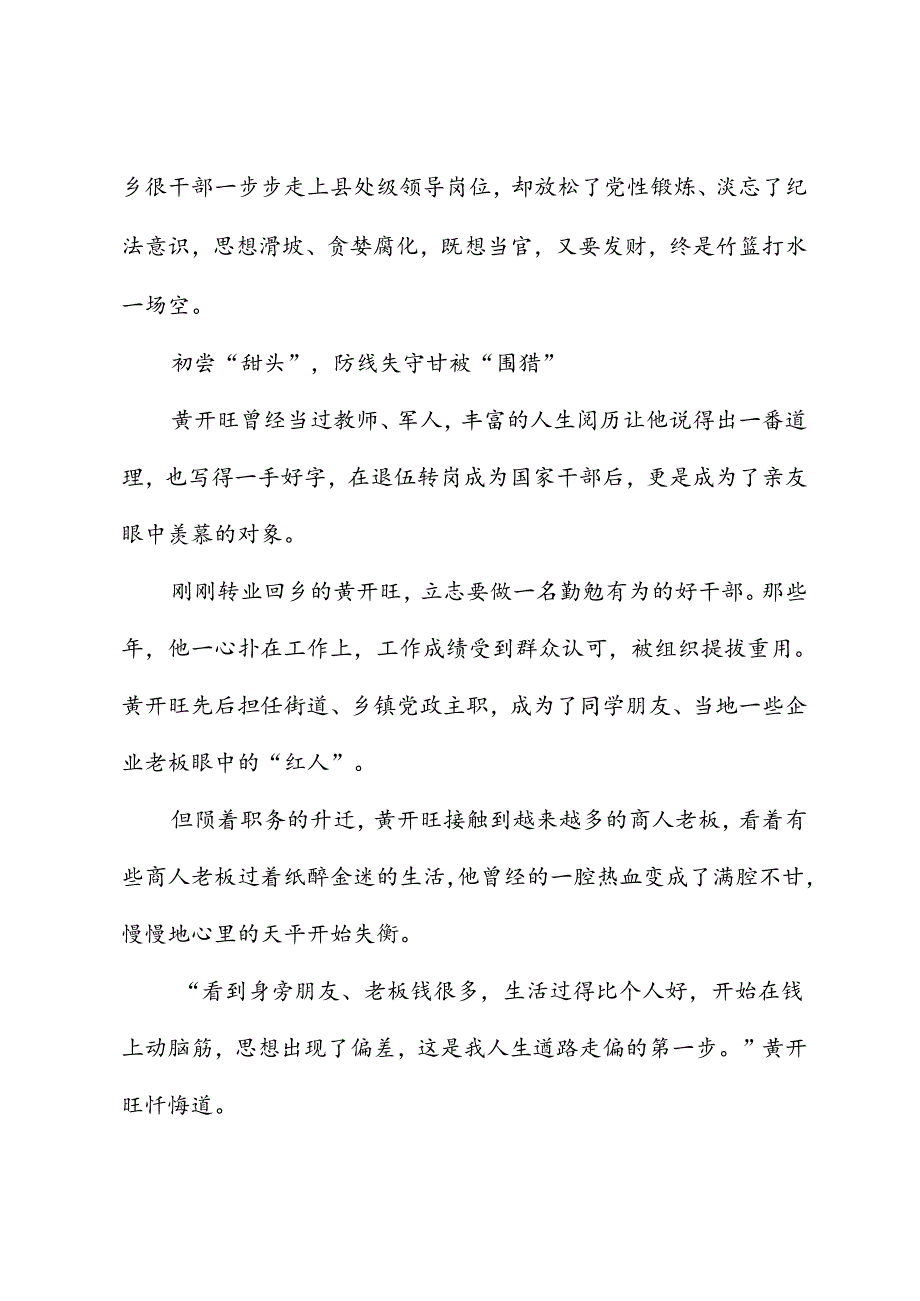 党纪学习教育∣案例剖析：湖北省大冶市人大常委会原党组成员、副主任黄开旺严重违纪违法案剖析.docx_第2页