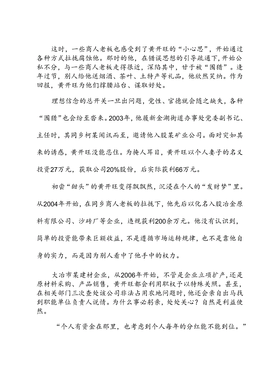 党纪学习教育∣案例剖析：湖北省大冶市人大常委会原党组成员、副主任黄开旺严重违纪违法案剖析.docx_第3页