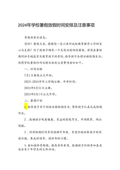 2024年学校暑假放假时间安排及注意事项.docx