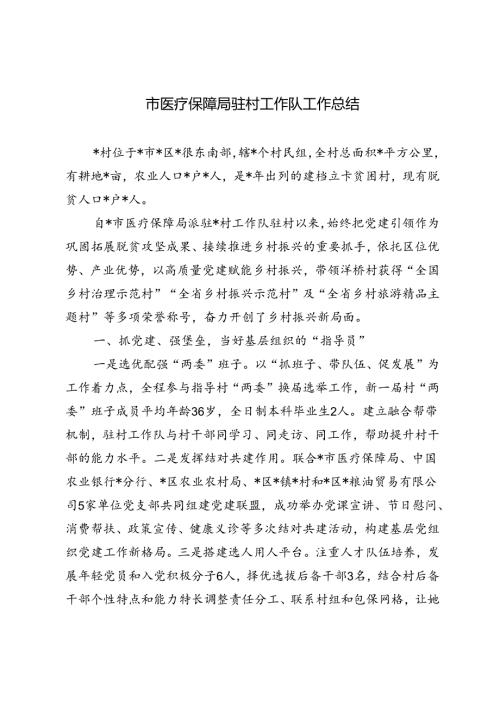 市医疗保障局驻村工作队工作总结+2024上半年驻村工作队工作情况汇报.docx