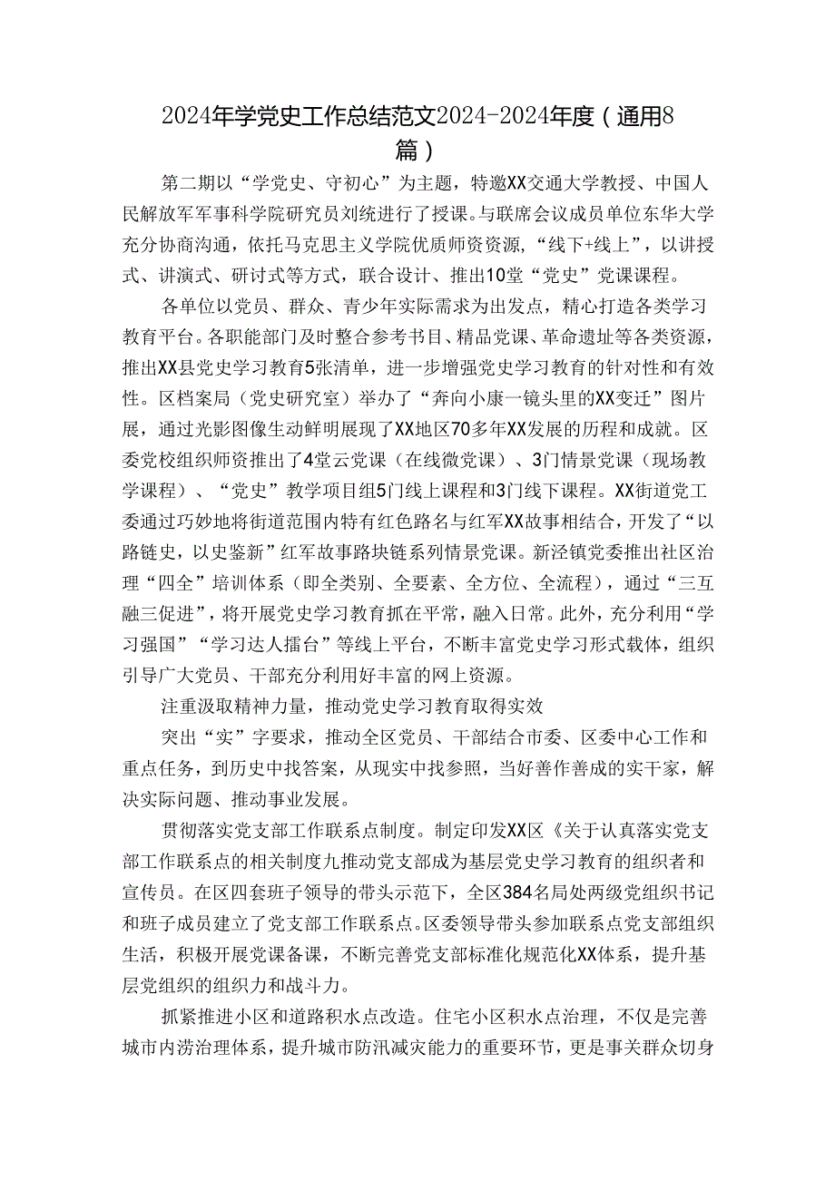 2024年学党史工作总结范文20242024(通用8篇).docx_第1页