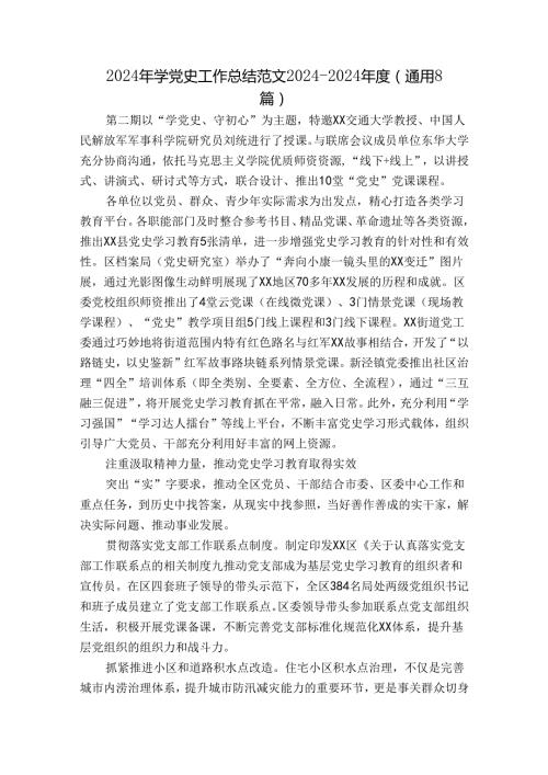 2024年学党史工作总结范文20242024(通用8篇).docx