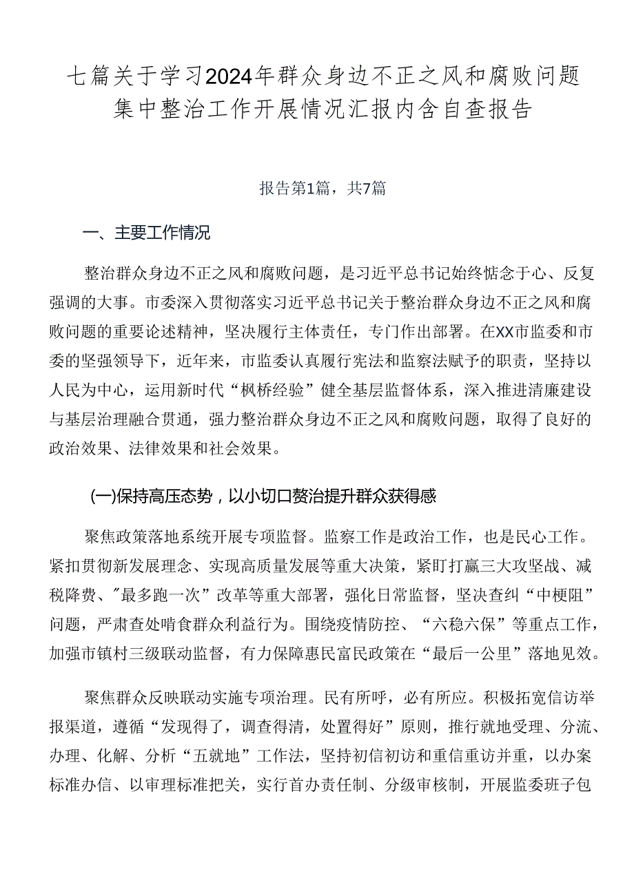 七篇关于学习2024年群众身边不正之风和腐败问题集中整治工作开展情况汇报内含自查报告.docx_第1页