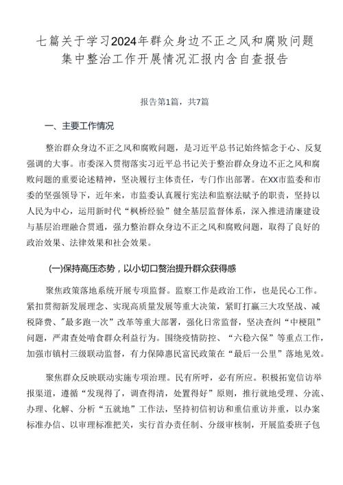 七篇关于学习2024年群众身边不正之风和腐败问题集中整治工作开展情况汇报内含自查报告.docx