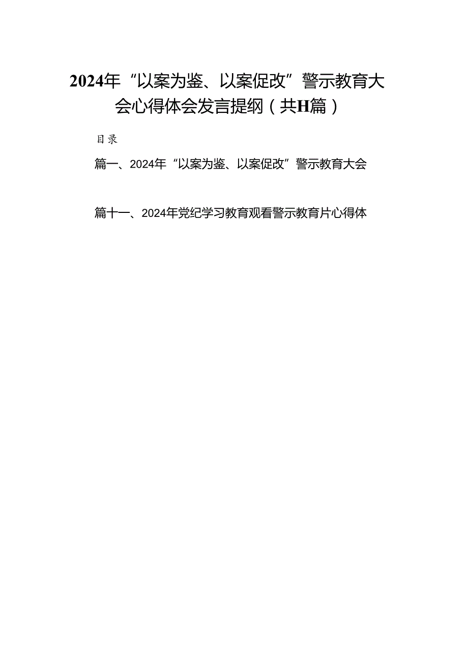 （11篇）2024年“以案为鉴、以案促改”警示教育大会心得体会发言提纲（详细版）.docx_第1页