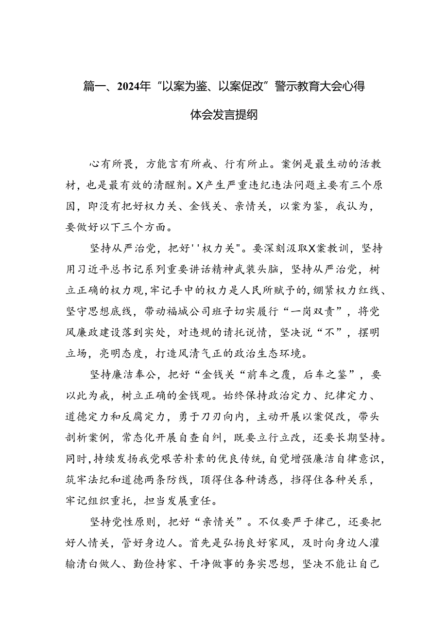 （11篇）2024年“以案为鉴、以案促改”警示教育大会心得体会发言提纲（详细版）.docx_第3页