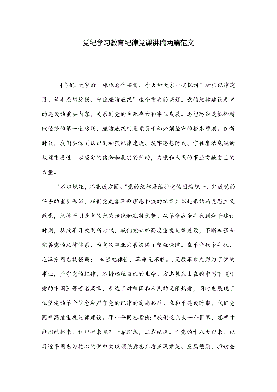 党纪学习教育纪律党课讲稿两篇范文.docx_第1页