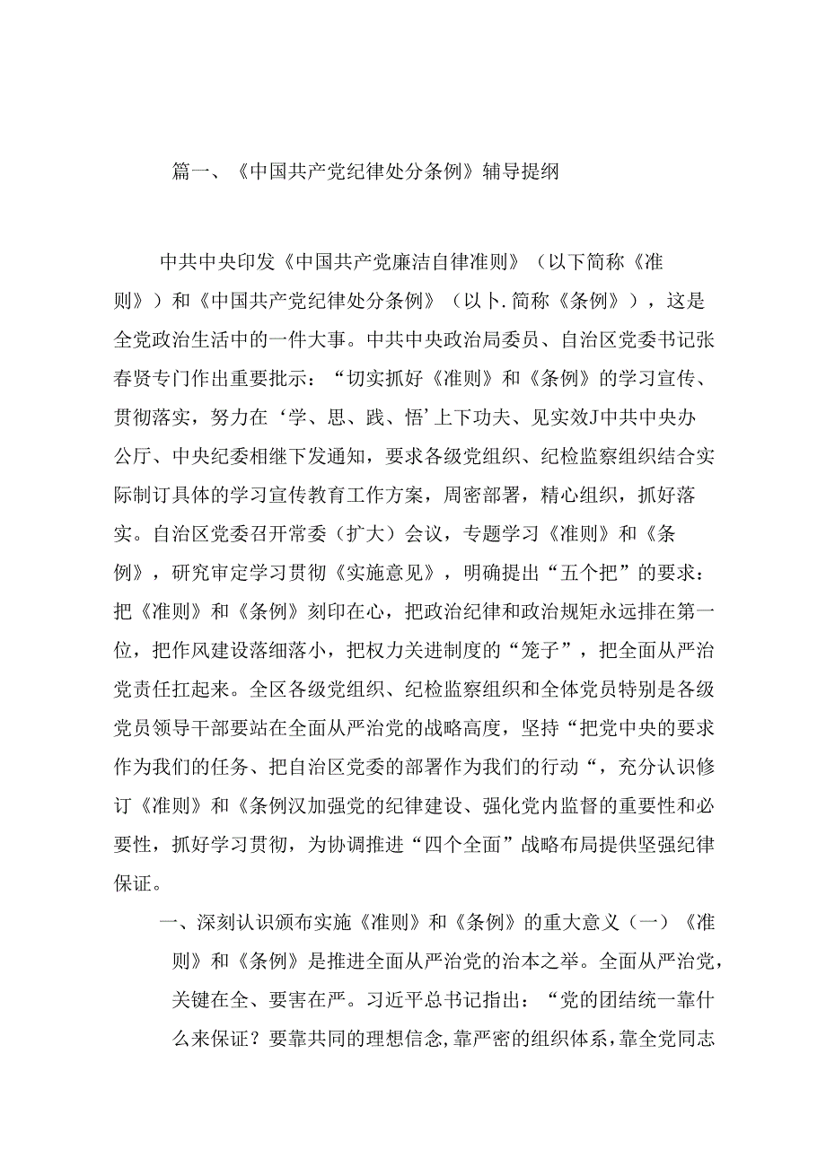 （16篇）《中国共产党纪律处分条例》辅导提纲（合辑）.docx_第2页