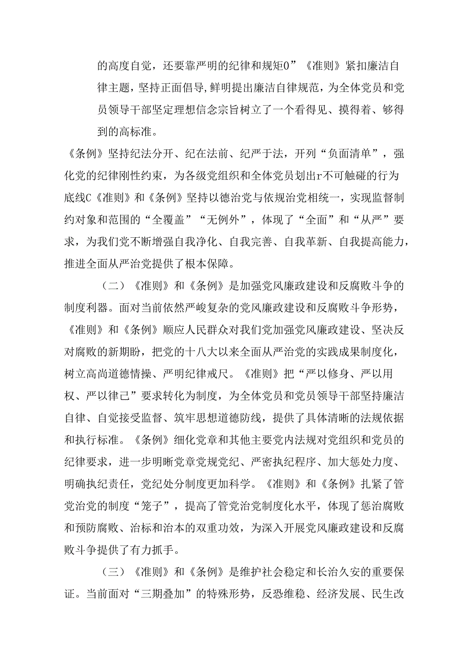 （16篇）《中国共产党纪律处分条例》辅导提纲（合辑）.docx_第3页