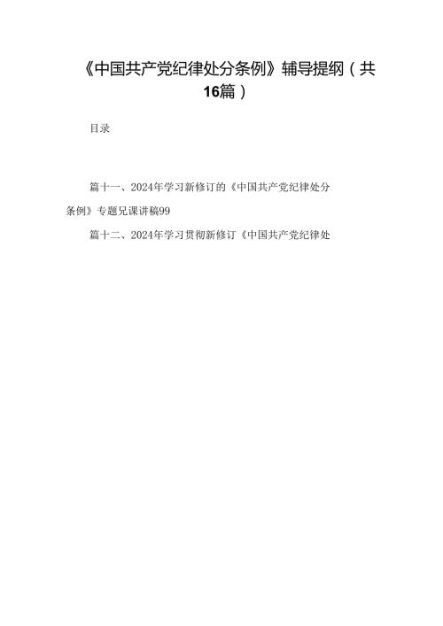 （16篇）《中国共产党纪律处分条例》辅导提纲（合辑）.docx