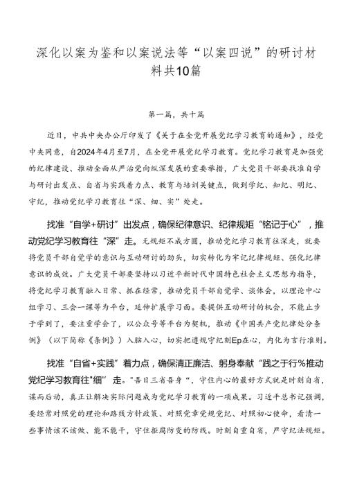 深化以案为鉴和以案说法等“以案四说”的研讨材料共10篇.docx