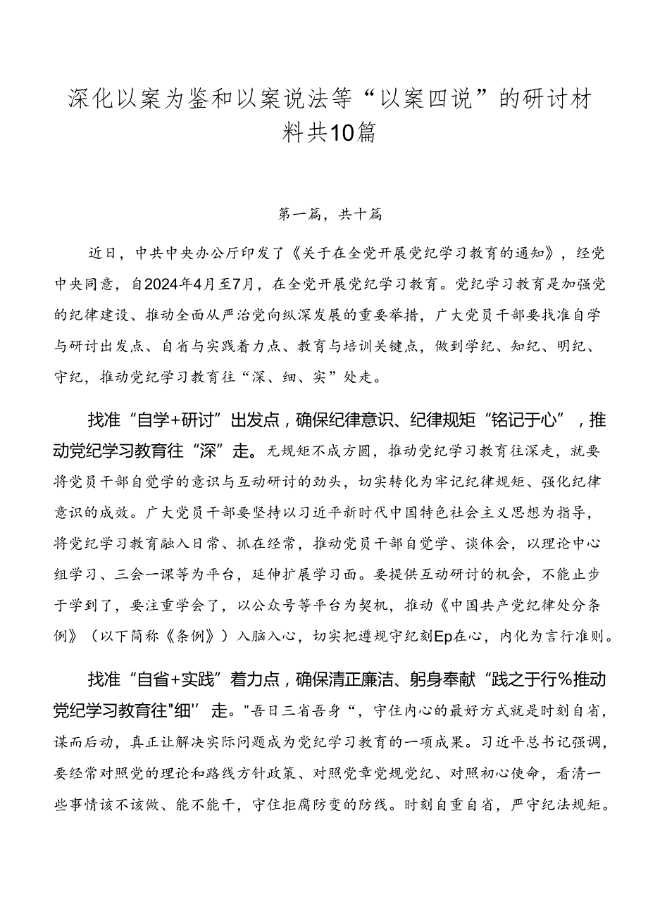 深化以案为鉴和以案说法等“以案四说”的研讨材料共10篇.docx_第1页