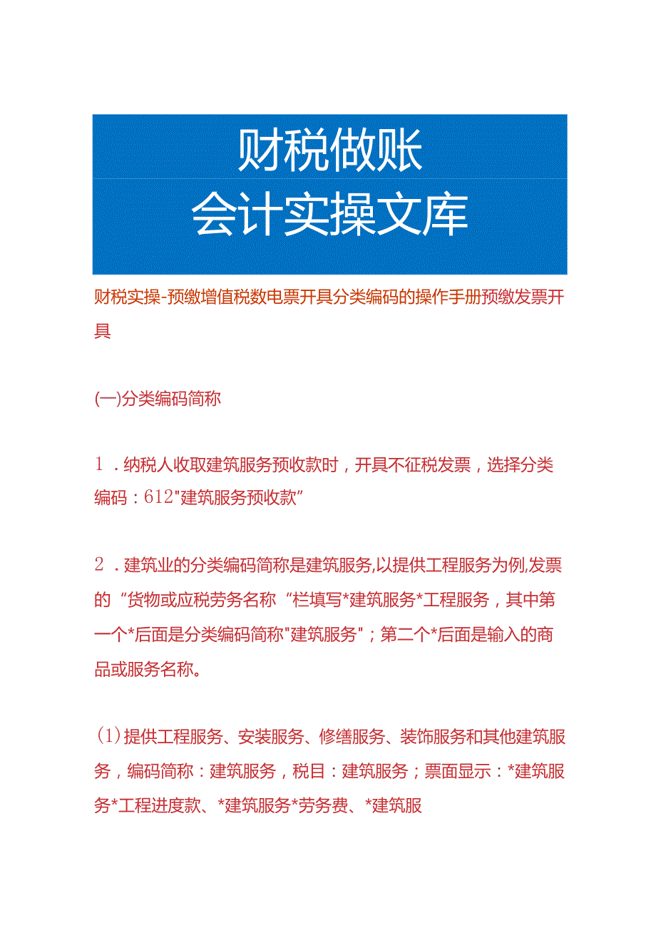 财税实操预缴增值税数电票开具分类编码的操作手册.docx_第1页