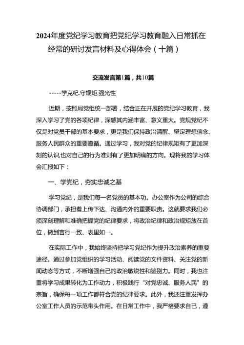 2024党纪学习教育把党纪学习教育融入日常抓在经常的研讨发言材料及心得体会（十篇）.docx