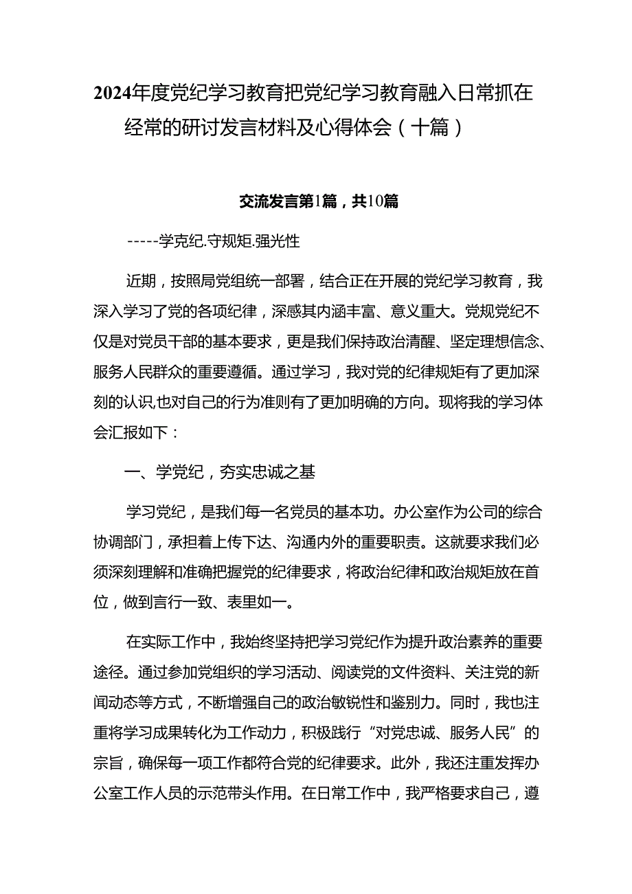 2024党纪学习教育把党纪学习教育融入日常抓在经常的研讨发言材料及心得体会（十篇）.docx_第1页