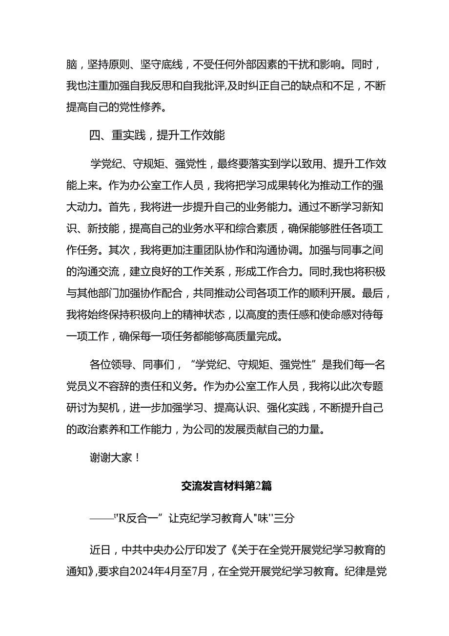 2024党纪学习教育把党纪学习教育融入日常抓在经常的研讨发言材料及心得体会（十篇）.docx_第3页