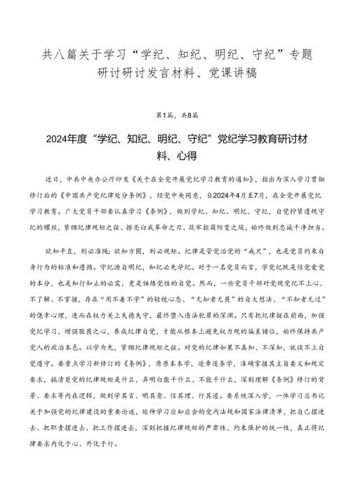共八篇关于学习“学纪、知纪、明纪、守纪”专题研讨研讨发言材料、党课讲稿.docx