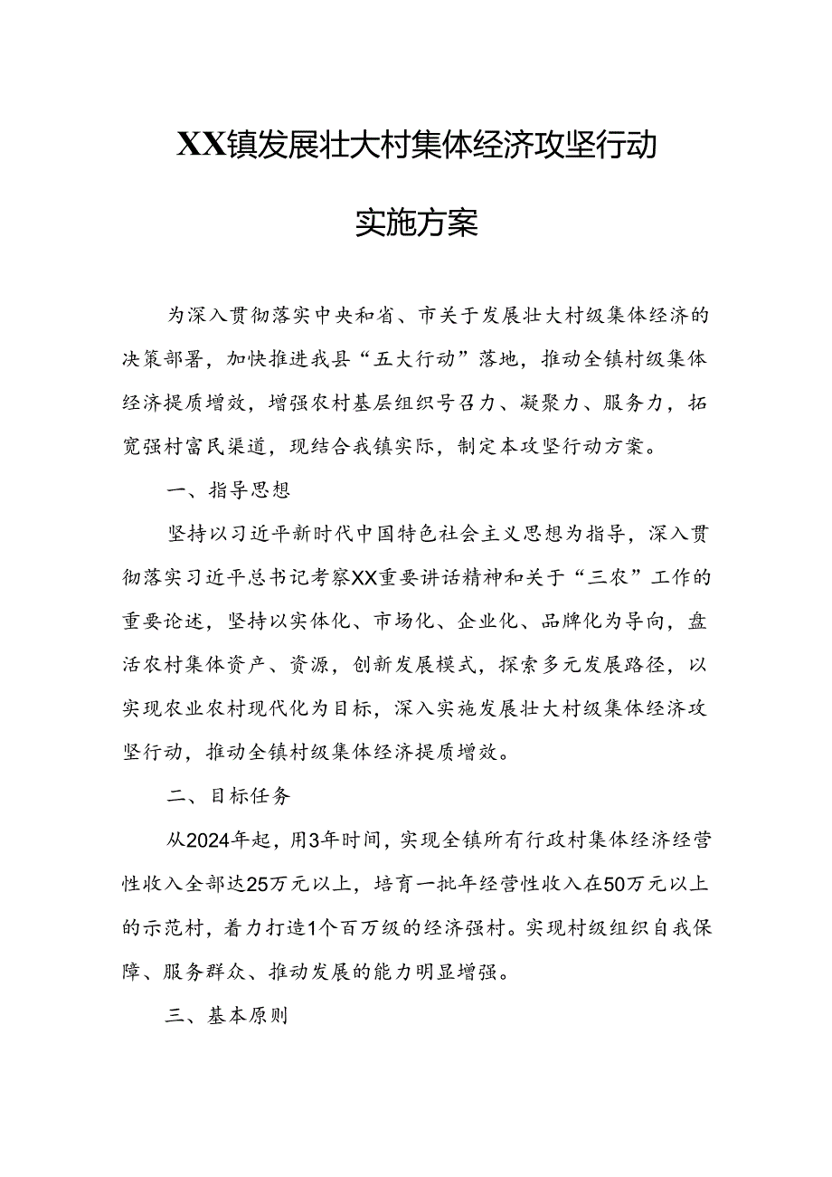 XX镇发展壮大村集体经济攻坚行动实施方案.docx_第1页