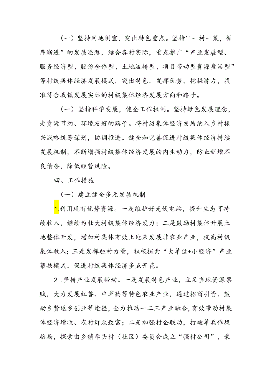 XX镇发展壮大村集体经济攻坚行动实施方案.docx_第2页