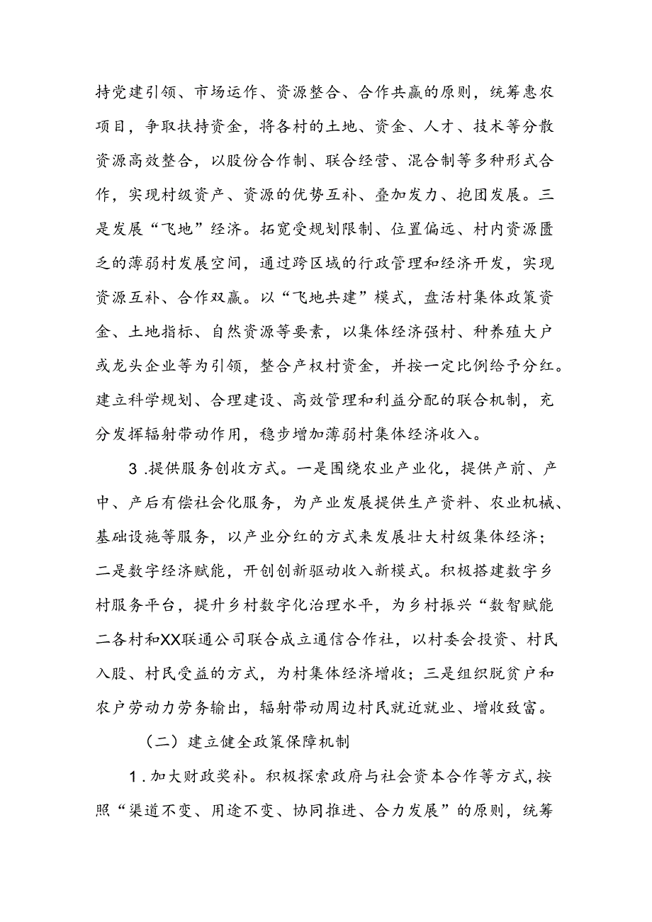 XX镇发展壮大村集体经济攻坚行动实施方案.docx_第3页
