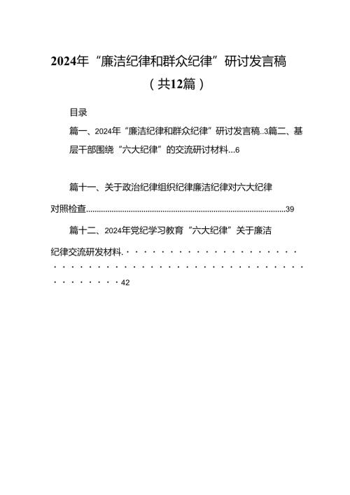 2024年“廉洁纪律和群众纪律”研讨发言稿 （汇编12份）.docx