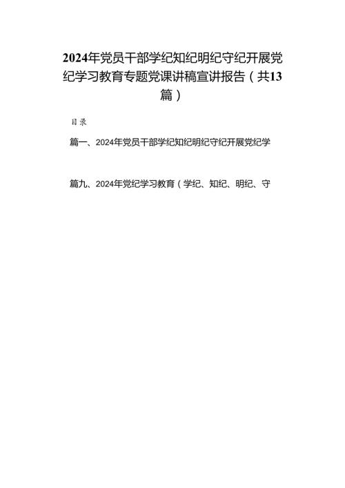 2024年党员干部学纪知纪明纪守纪开展党纪学习教育专题党课讲稿宣讲报告（共13篇）.docx