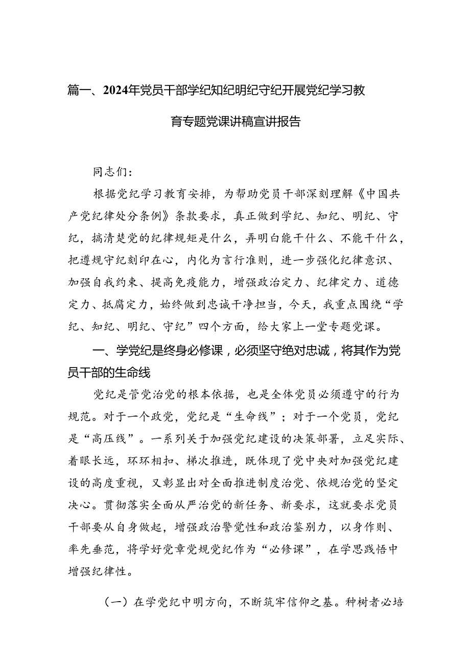 2024年党员干部学纪知纪明纪守纪开展党纪学习教育专题党课讲稿宣讲报告（共13篇）.docx_第2页