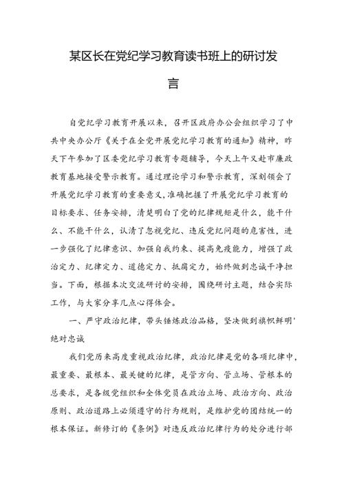 在党纪学习教育读书班上的研讨发言（5篇）.docx
