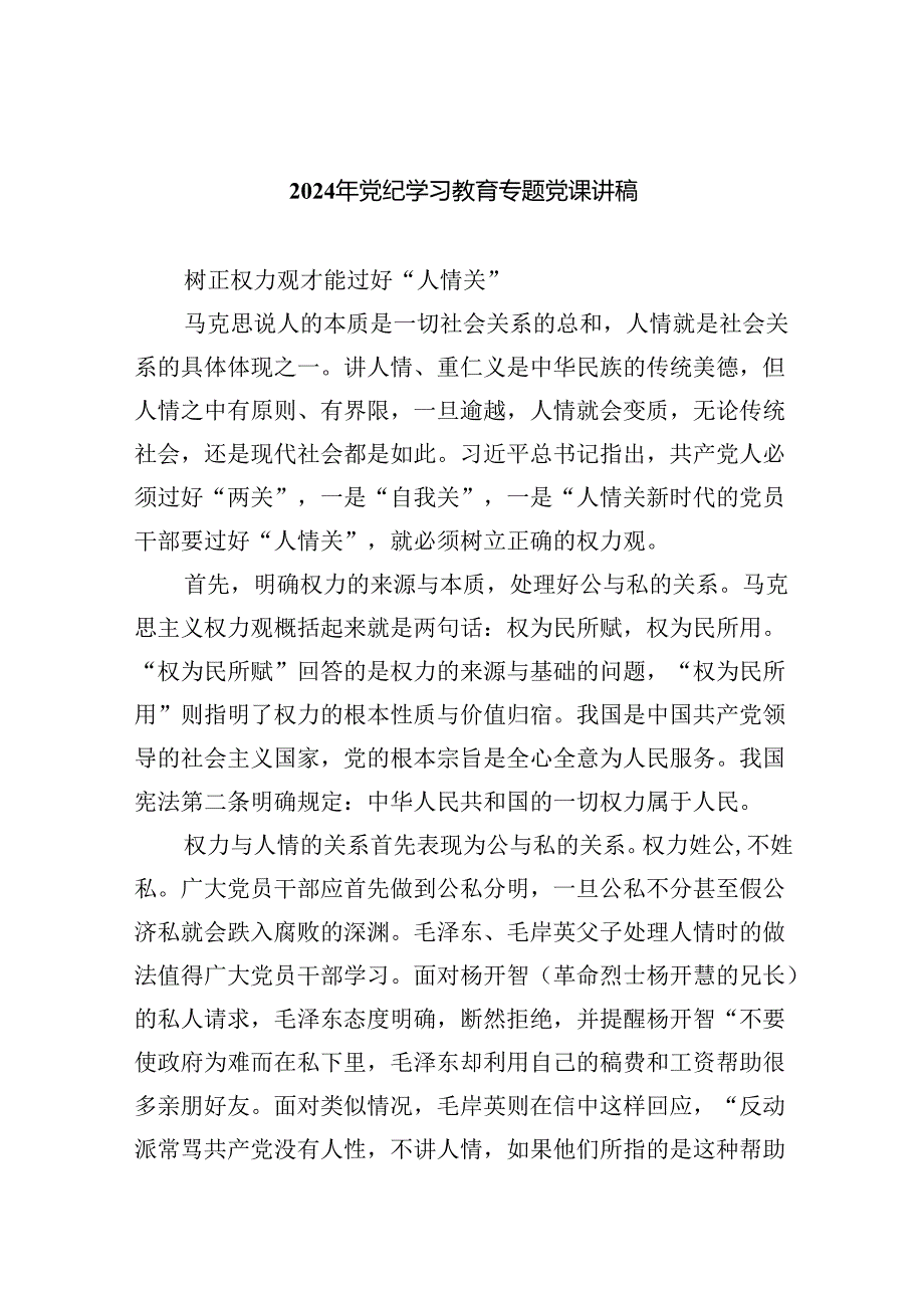 六篇党纪学习教育专题党课讲稿（合集）.docx_第1页