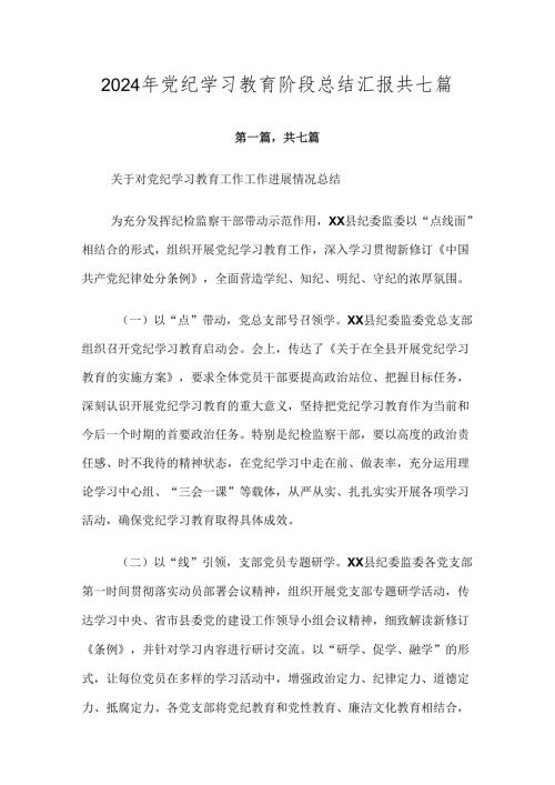 2024年党纪学习教育阶段总结汇报共七篇.docx