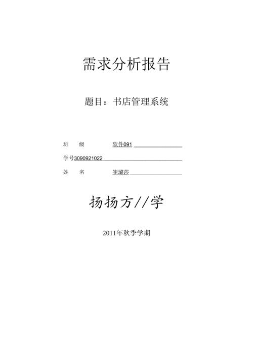 3090921022崔璐莎软件091第五组书店管理系统.docx