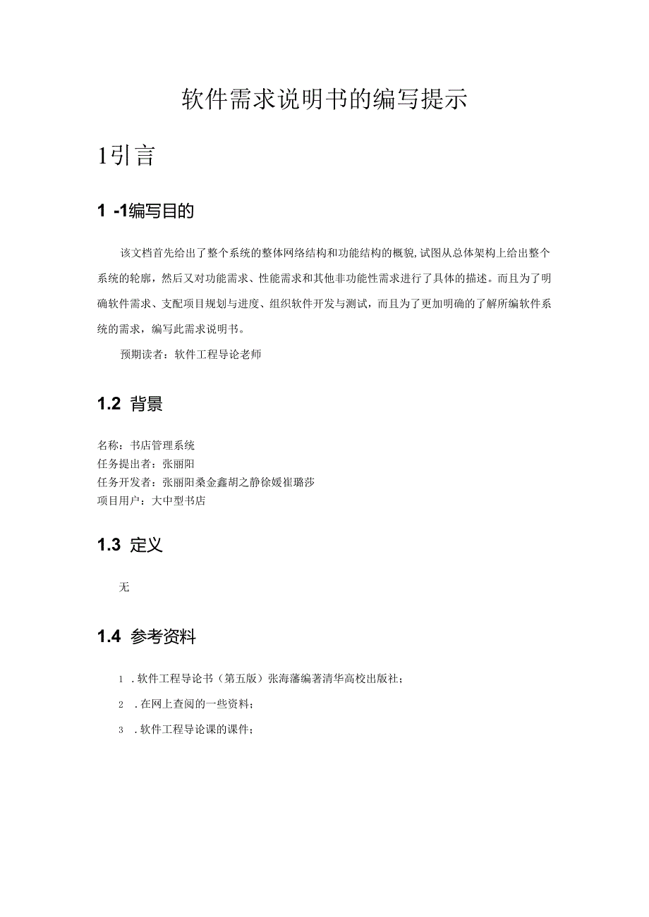 3090921022崔璐莎软件091第五组书店管理系统.docx_第3页