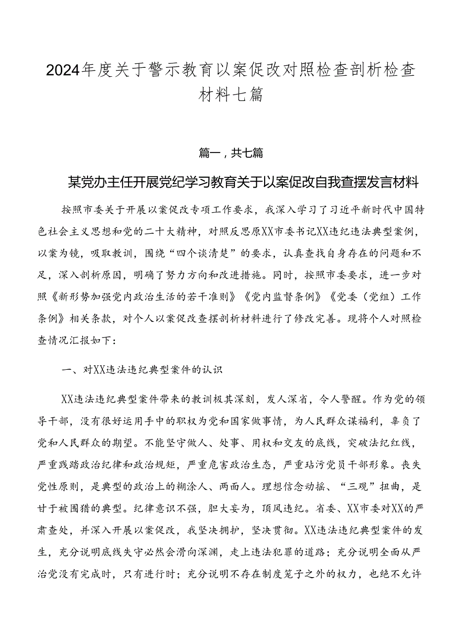 2024关于警示教育以案促改对照检查剖析检查材料七篇.docx_第1页