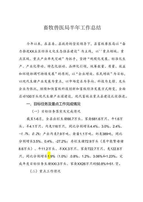 畜牧兽医局工作总结.docx