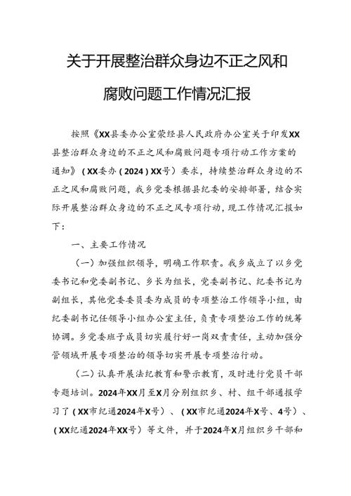 关于2024年开展整治群众身边不正之风和腐败问题工作情况的汇报 汇编8份.docx